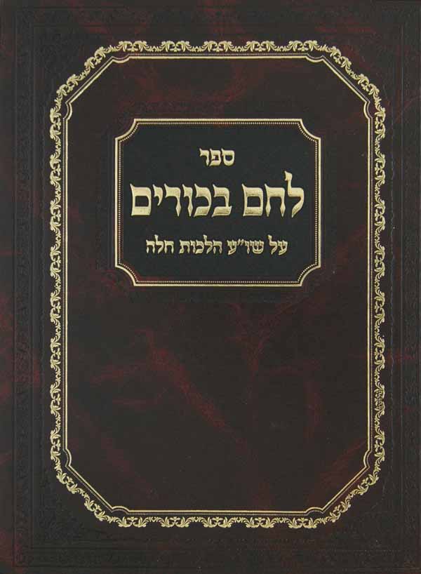 לחם בכורים - שולחן ערוך הלכות חלה