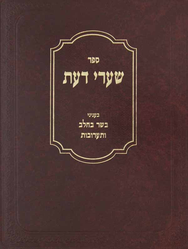 שערי דעת - בשר בחלב ותערובות