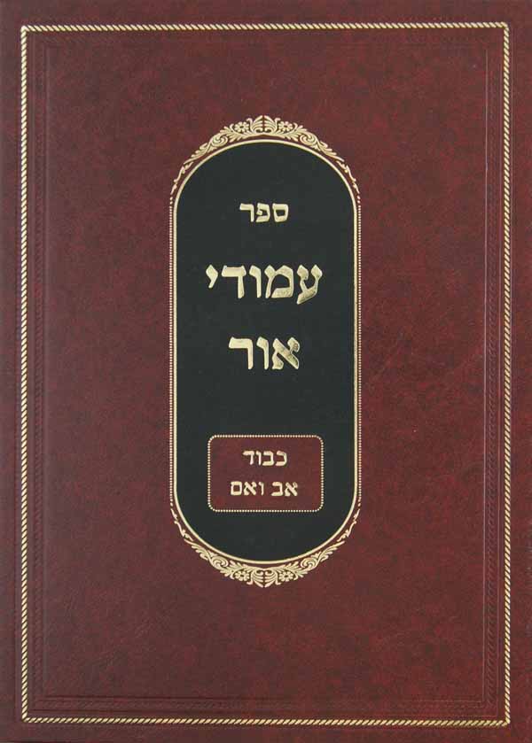 עמודי אור - כבוד אב ואם