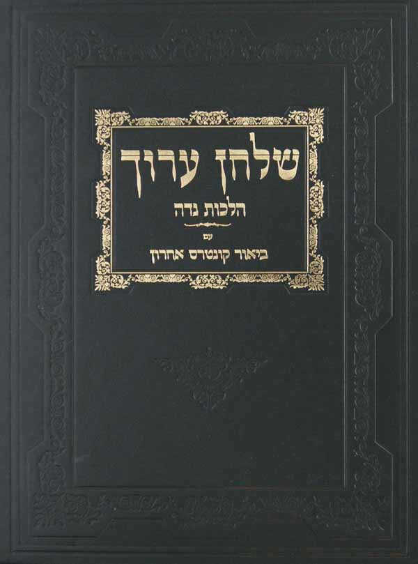 שולחן ערוך הרב הלכות נדה עם ביאור קונטרס אחרון