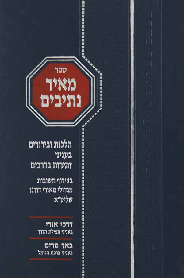 מאיר נתיבים - זהירות בדרכים