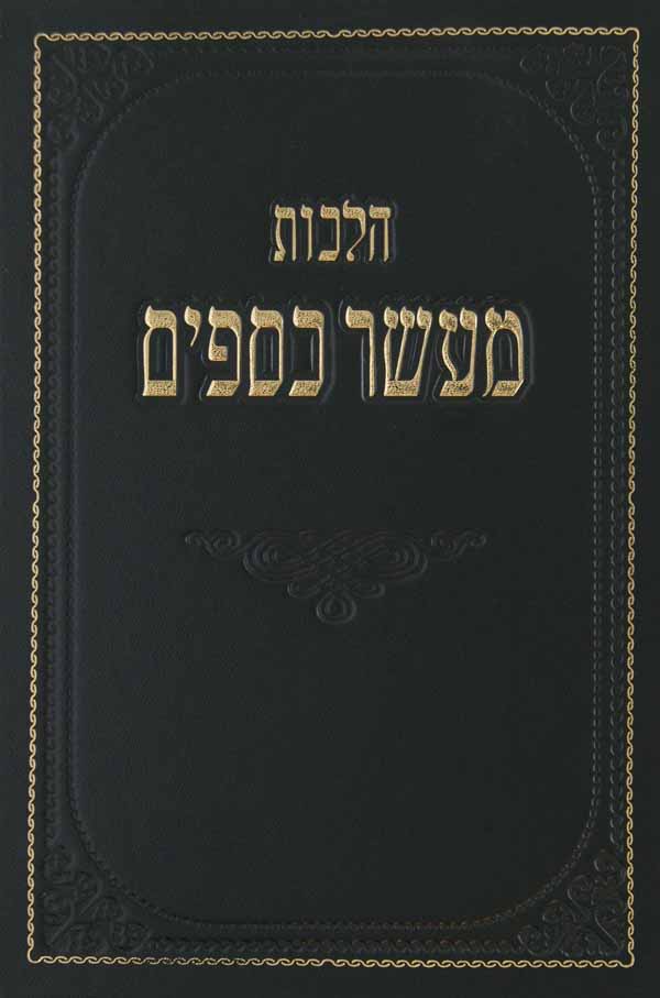 הלכות מעשר כספים