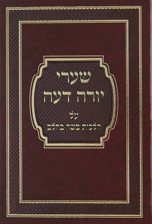 שערי יורה דעה - הלכות בשר בחלב חלק א