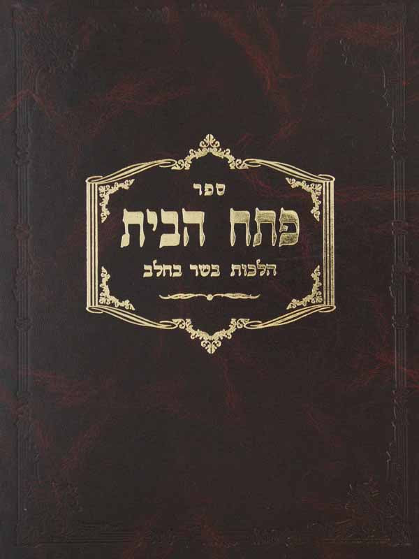 פתח הבית - בשר בחלב פתח הבית בשר בחלב