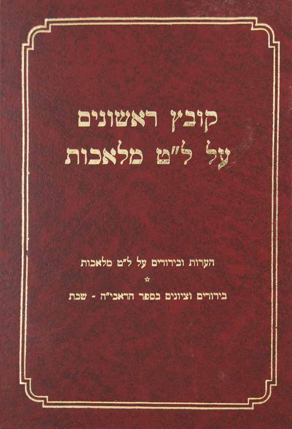 קובץ ראשונים על ל"ט מלאכות העתים/יראים/התרומה/ראבי"ה/רוקח/או"ז סמ"ג