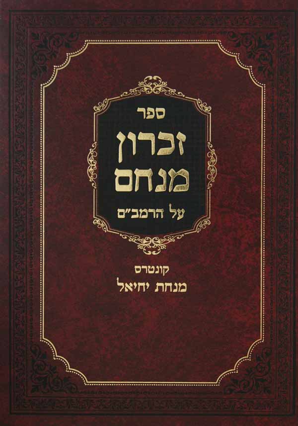 זכרון מנחם על הרמב"ם/קונטרס מחשבה שלא לשמה