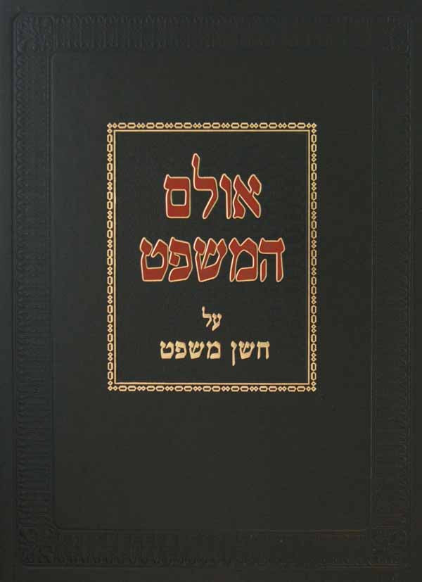 אולם המשפט על שולחן ערוך חושן משפט