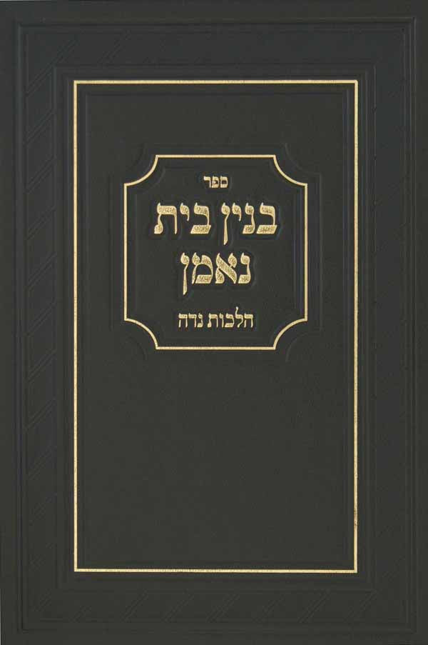 בנין בית נאמן - הלכות נדה