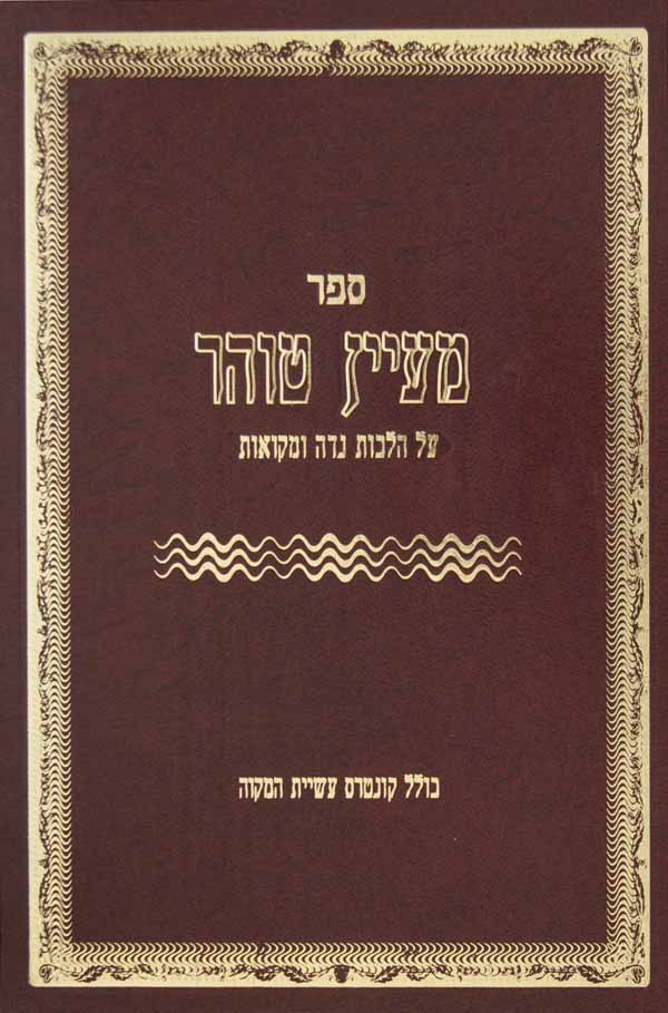 מעיין טוהר - הלכות נדה ומקואות