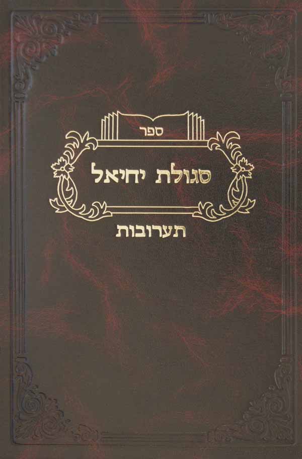 סגולת יחיאל - תערובות