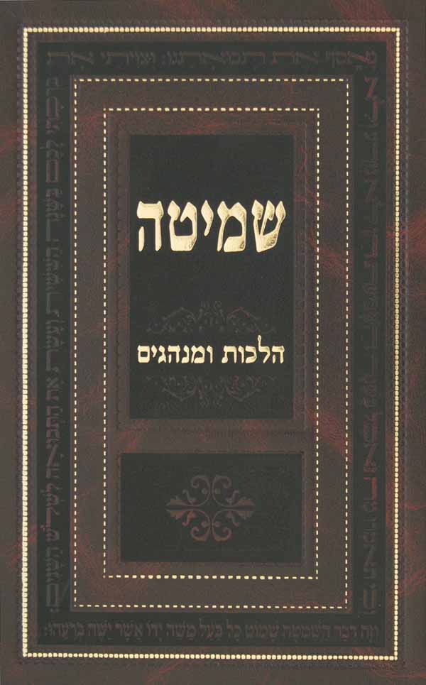 שמיטה - הלכות ומנהגים