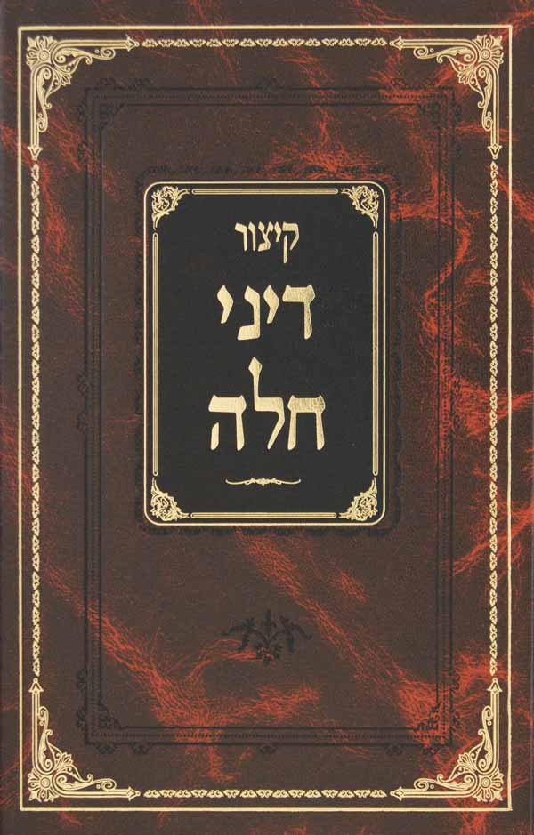 קצור דיני חלה