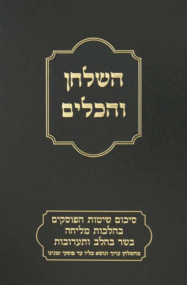 השלחן והכלים - הלכות מליחה בשר בחלב ותערובות