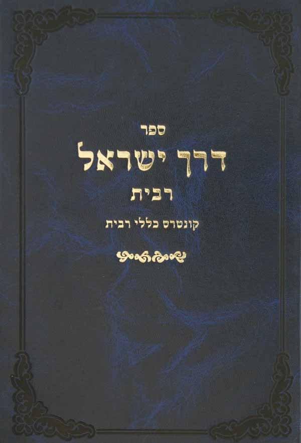 דרך ישראל - רבית