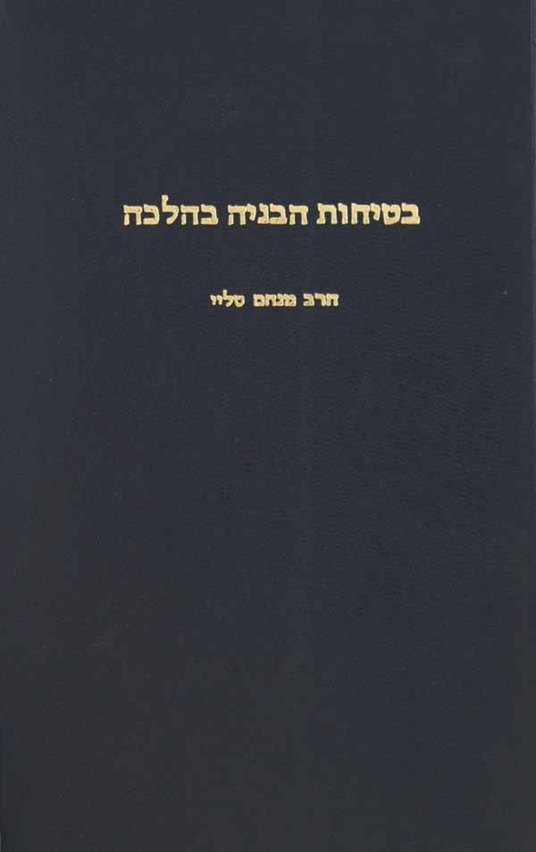 בטיחות הבניה בהלכה