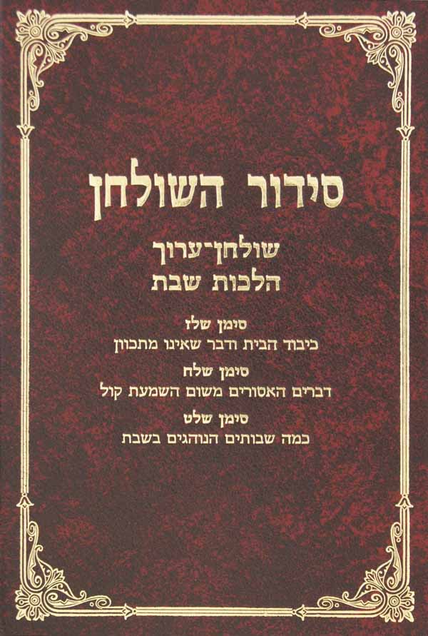 סדור השלחן - הלכות שבת סי' שלז-שלט