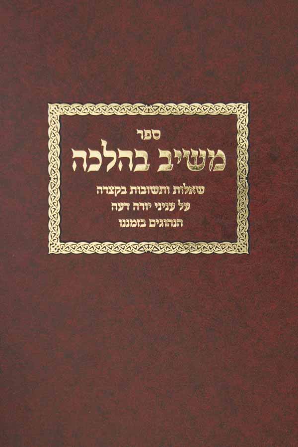 משיב בהלכה - שו"ת בעניני יורה דעה הנהוגים בזמנינו