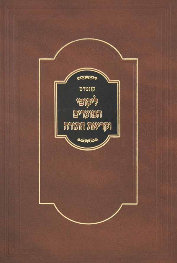 ליקוטי המועדים וקריאת התורה רגילה