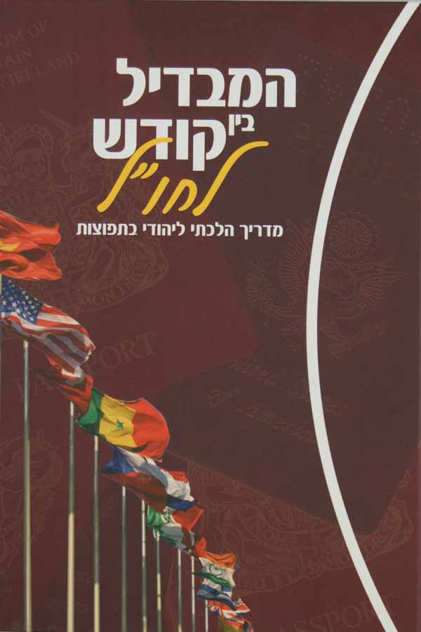 המבדיל בין קודש לחו"ל - מדריך הלכתי ליהודי בתפוצות