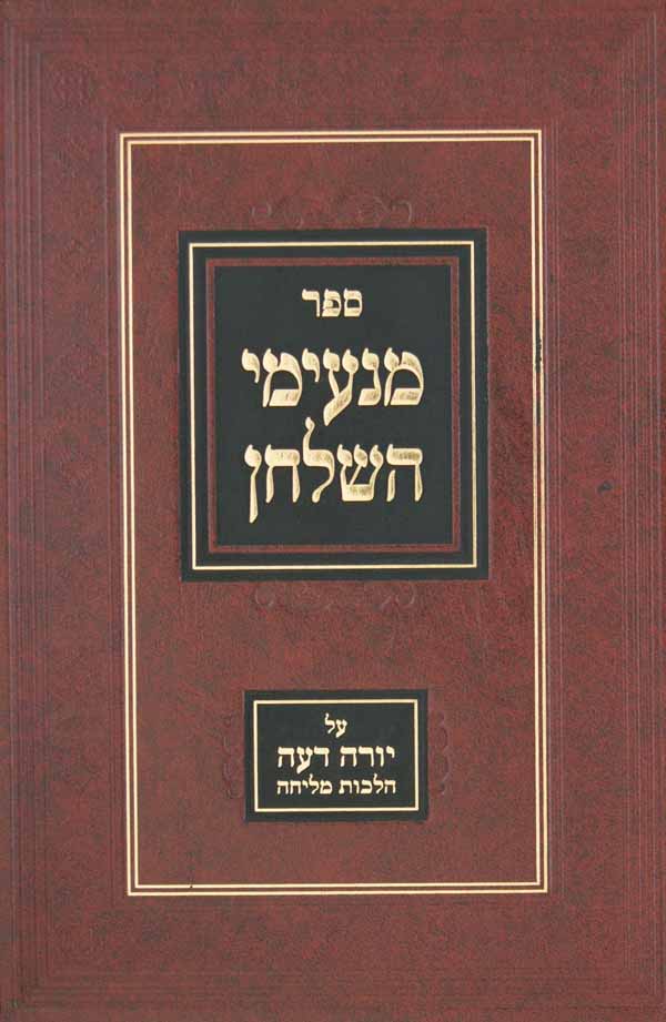 מנעימי השלחן על יורה דעה הלכות מליחה