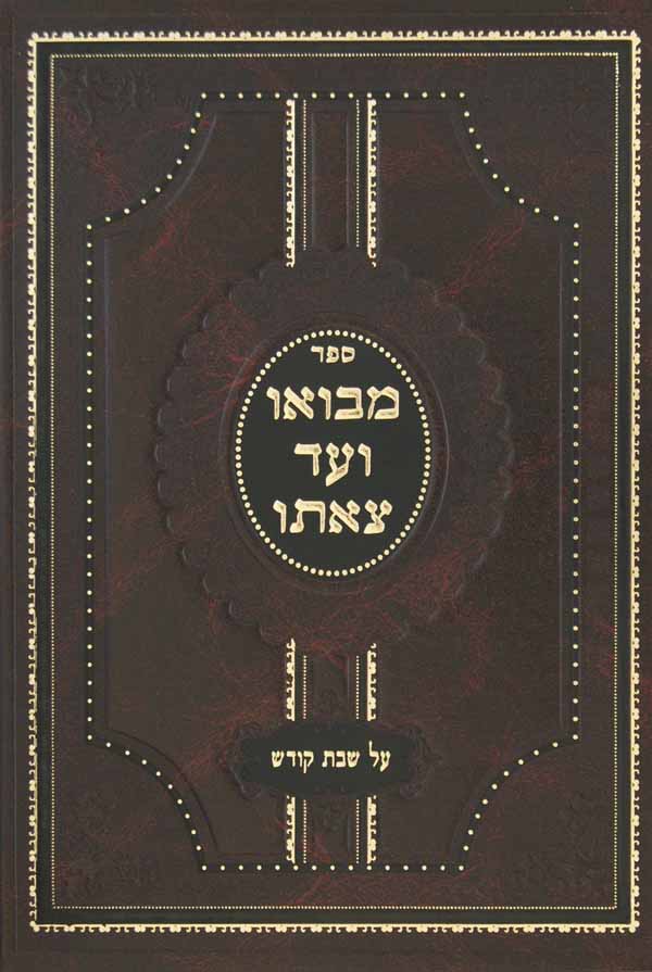 מבואו ועד צאתו - שבת קודש