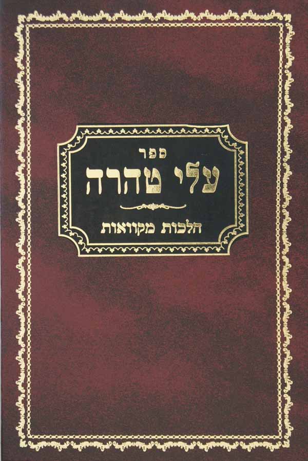 עלי טהרה על הלכות מקוואות