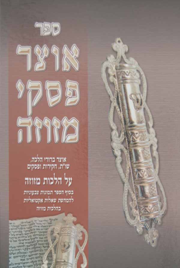 אוצר פסקי מזוזה