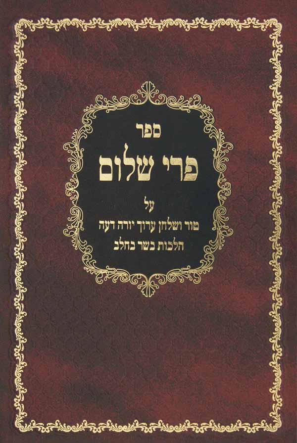 פרי שלום - בשר בחלב