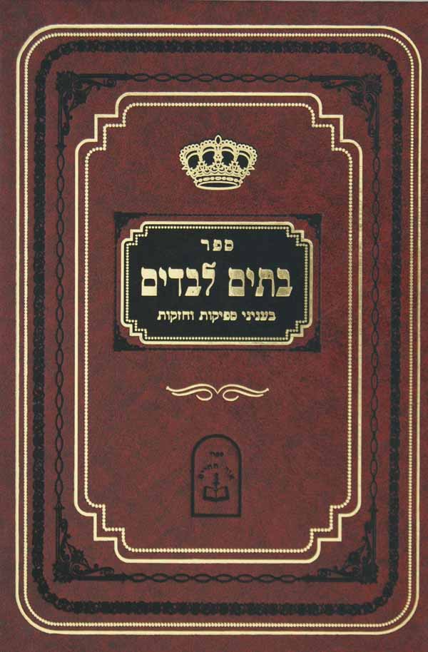 בתים לבדים - בעניני ספיקות וחזקות