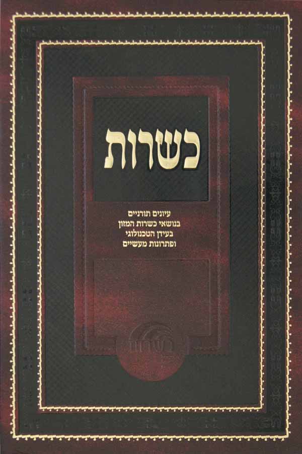 כשרות א'- עיונים תורניים בנושאי כשרות המזון