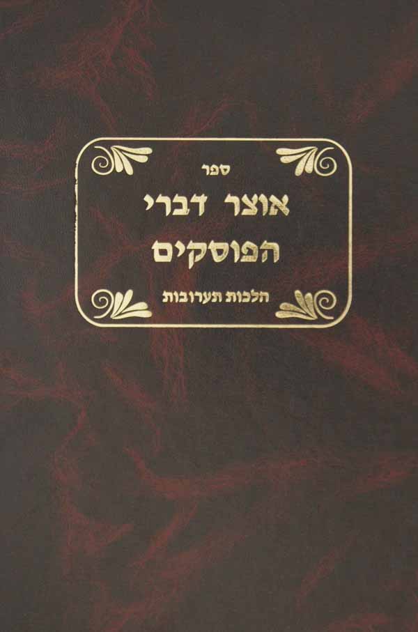 אוצר דברי הפוסקים - הלכות תערובות