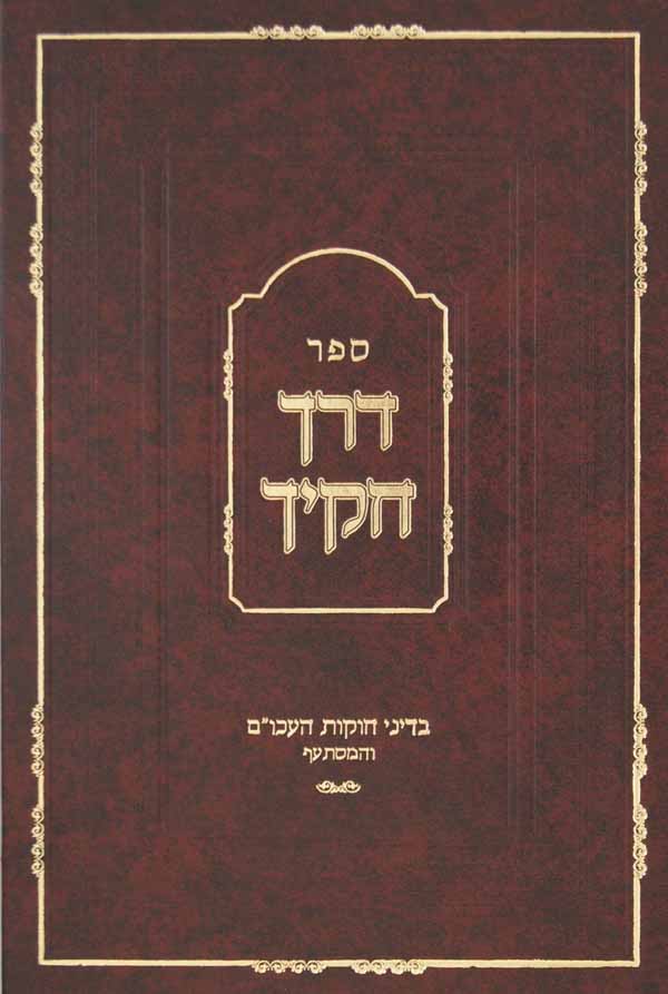 דרך חקיך - חלק א - דיני חוקות העכו"ם והמסתעף