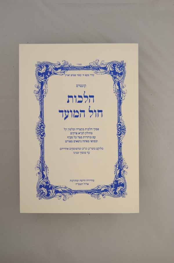 הלכות חול המועד רכה - מבעל ס' עלי דשא