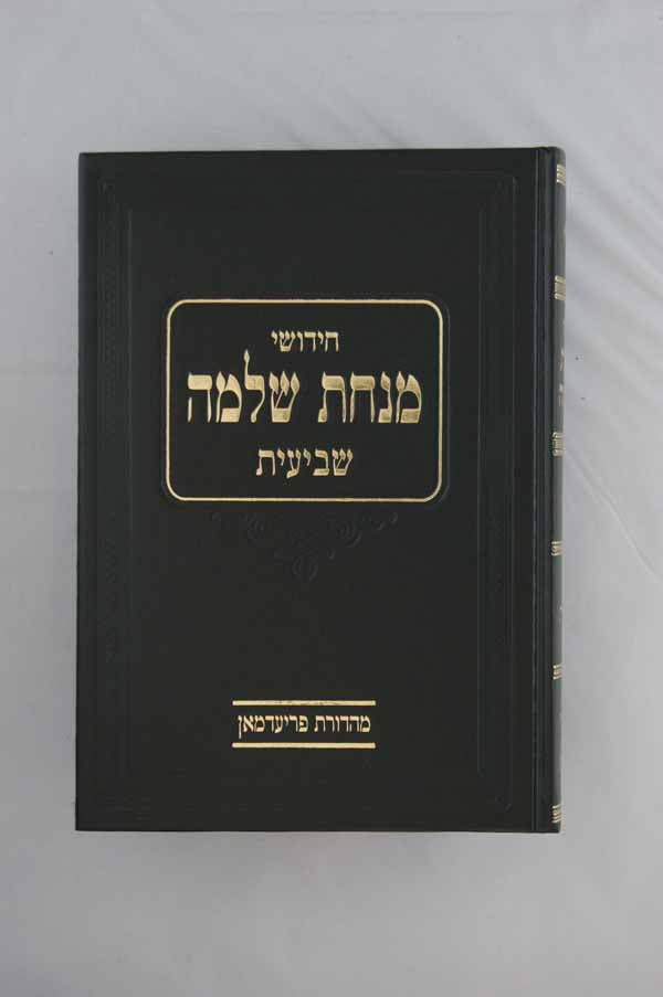 מנחת שלמה שביעית