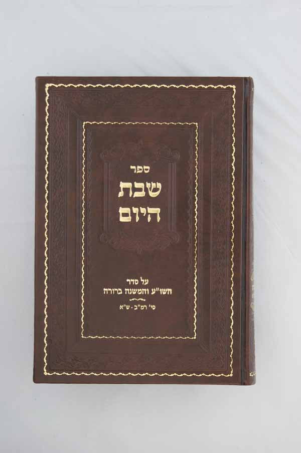 שבת היום - הלכות שבת חלק א רמ"ב-ש"א