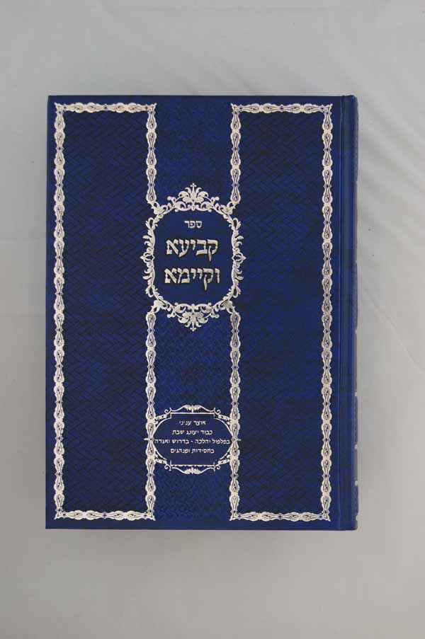 קביעא וקיימא - חלק ב