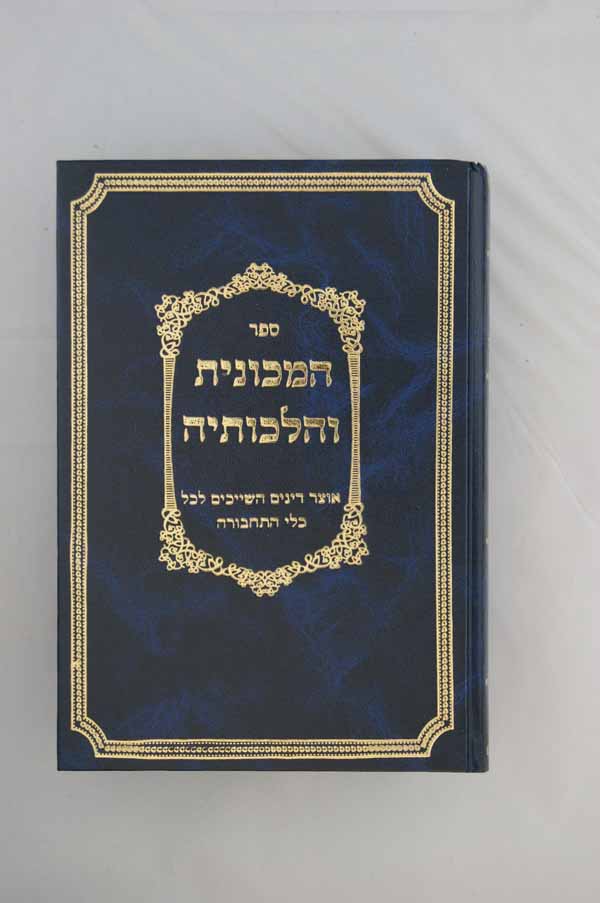 המכונית והלכותיה - דינים השייכים לכל כלי תחבורה