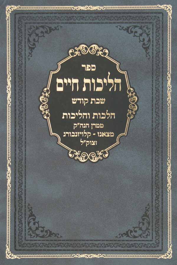 הליכות חיים צאנז-קלויזנבורג - שבת קודש