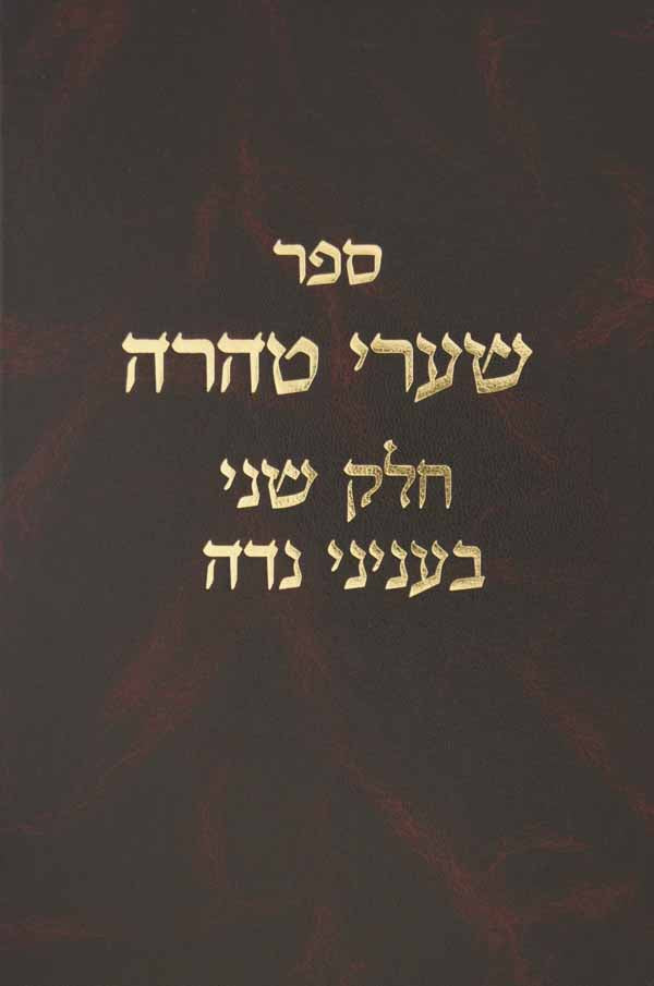 שערי טהרה - חלק שני בעניני נדה