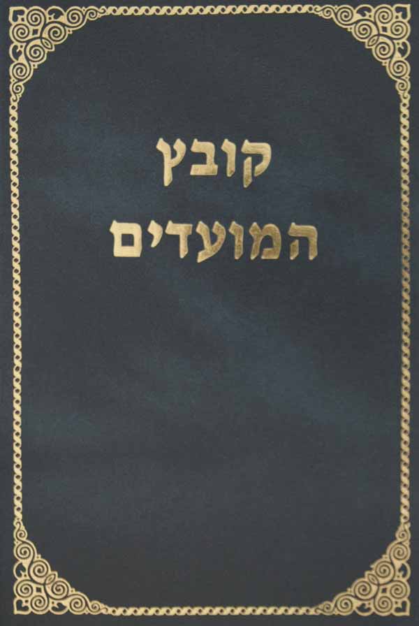 קובץ המועדים - ראש השנה ויו~כ