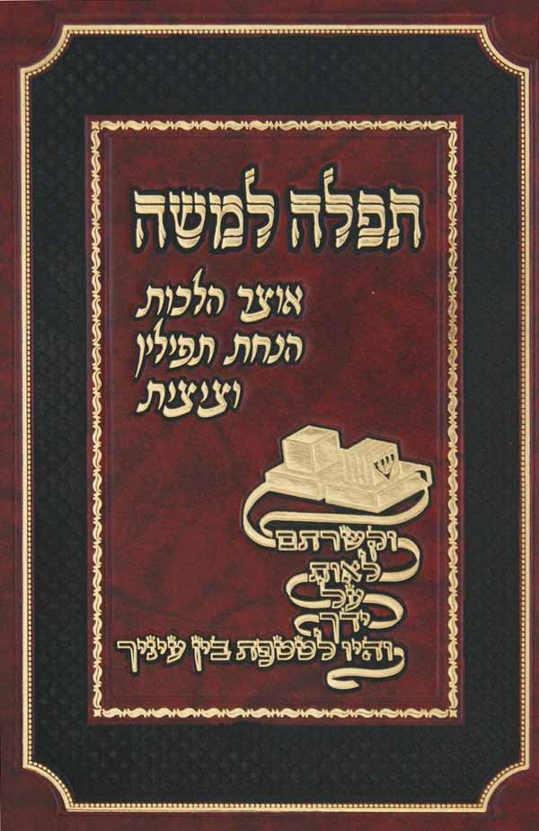 תפלה למשה - הלכות תפילין וציצית - גדול -מהדורה חדשה