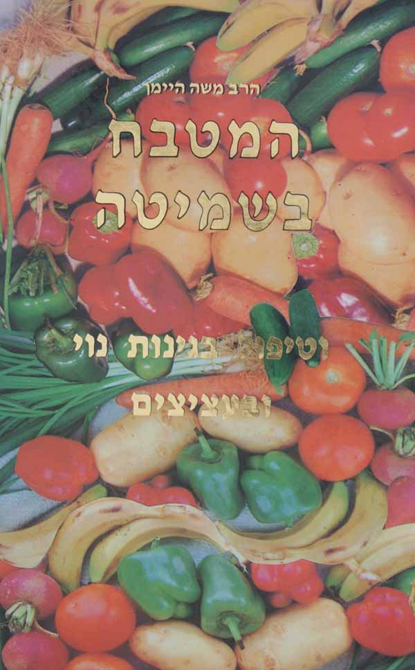 המטבח בשמיטה