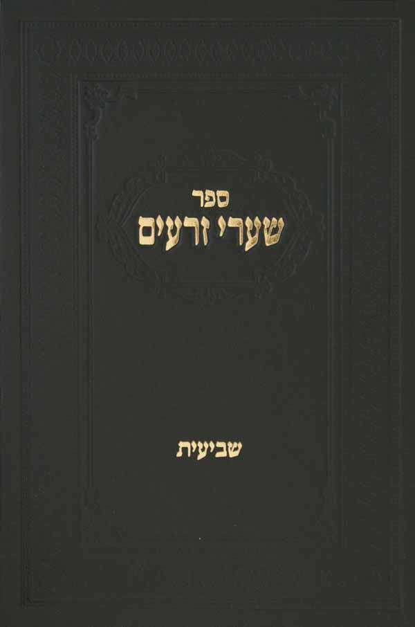 שערי זרעים - שביעית