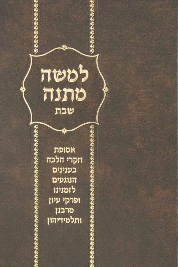 למשה מתנה - הלכות שבת