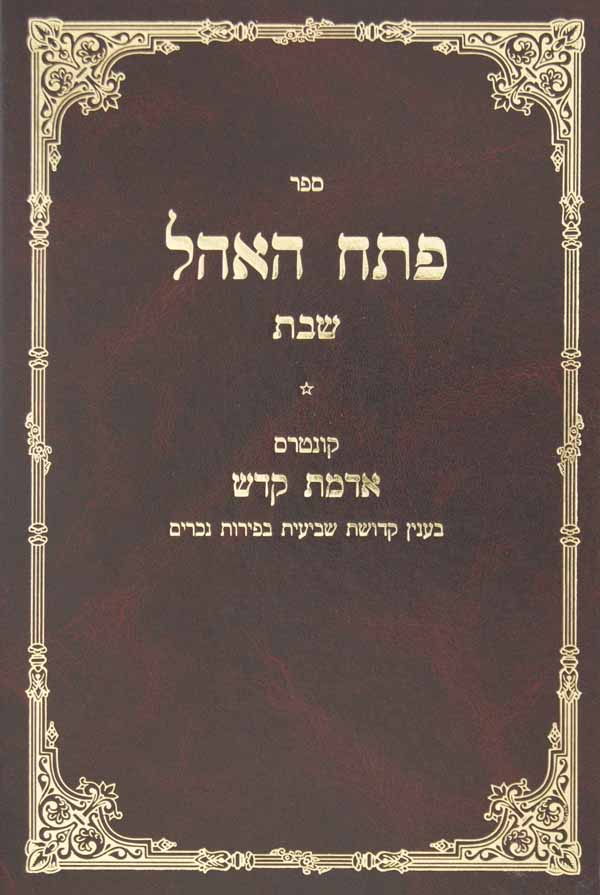 פתח האהל - שבת/אדמת קודש - פירות נכרים בשמיטה