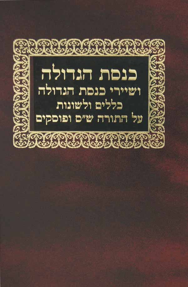 כנסת ושיירי כנסת הגדולה - כללים ולשונות על התורה ש"ס ופוסקים