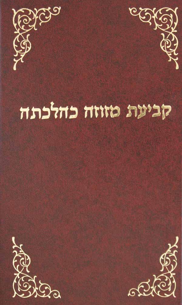 קביעת מזוזה כהלכתה