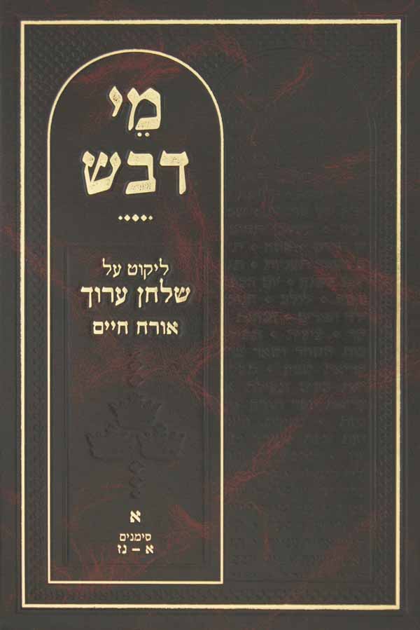 מי דבש - שולחן ערוך אורח חיים א-נז