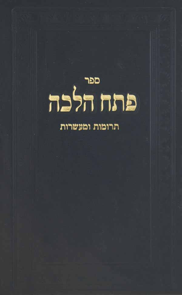 פתח הלכה - תרומות ומעשרות