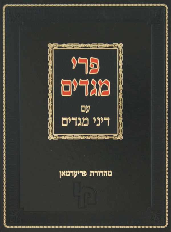 פרי מגדים עם דיני מגדים בשר בחלב תערובות יורה דעה פז-קט - מכון